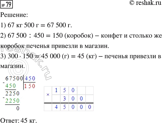 Решение задачи: 79. В магазин привезли коробки конфет, по 450 г в каждой, и столько же коробок печенья, по 300 г в каждой.