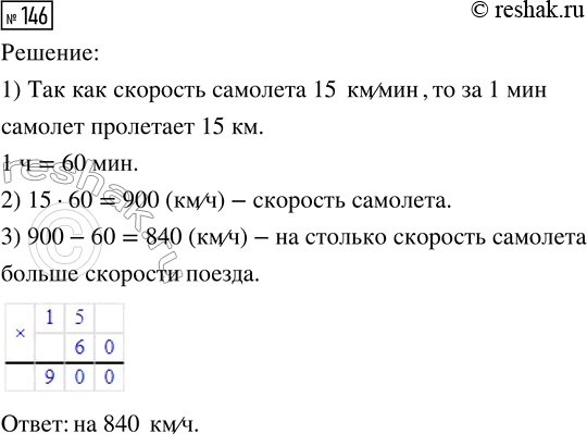 Решение задачи: 146. Скорость поезда 60 км/ч, а скорость самолёта 15 км/мин. На сколько больше скорость самолёта, чем скорость поезда? Сравни свой ответ с рассуждениями Миши и Маши.