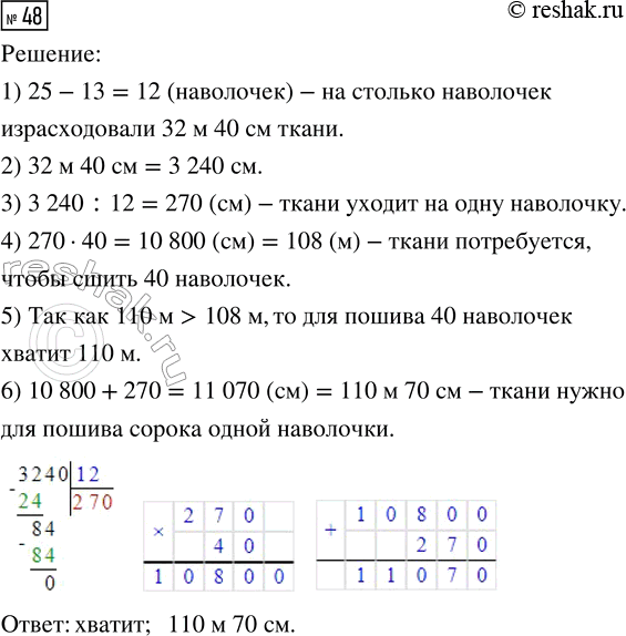 Решение задачи: 48. На пошив двадцати пяти наволочек израсходовали ткани на 32 м 40 см больше, чем на 13 таких же наволочек. Хватит ли 110 м ткани для пошива сорока таких же наволочек?