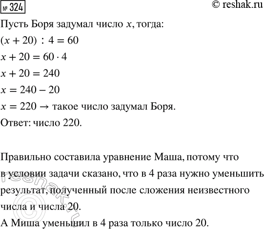 Решение задачи: 324. Боря задумал число, увеличил его на 20, затем полученный результат уменьшил в 4 раза и получил 60. Какое число задумал Боря?