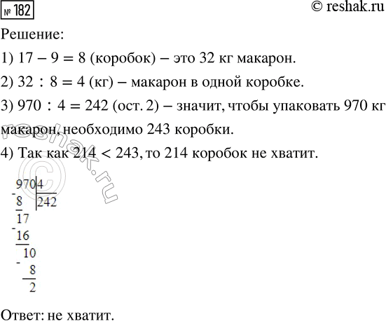 Решение задачи: 182. Макароны упаковали в одинаковые коробки. В семнадцати коробках поместилось на 32 кг макарон больше, чем в девяти коробках. Хватит ли 214 таких же коробок для упаковки 970 кг макарон?