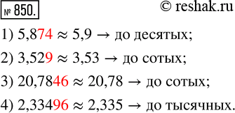 Решение задачи: 850. Округлите десятичные дроби, отбросив выделенные цифры, и укажите, до какого разряда выполнено округление: 1) 5,874; 2) 3,529; 3) 20,7846; 4) 2,33496.