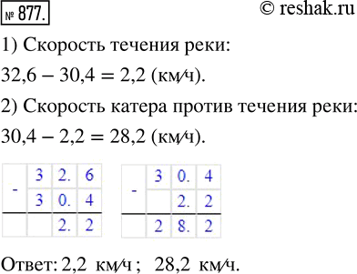 Решение задачи: 877. Скорость катера по течению реки равна 32,6 км/ч, а его собственная скорость — 30,4 км/ч. Найдите скорость течения и скорость катера против течения реки.