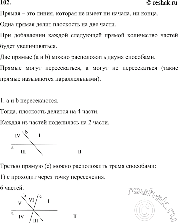 Решение задачи: 102. На плоскости проведены три прямые. Каким может оказаться наибольшее количество частей, на которые эти прямые разбили плоскость, и каким — наименьшее?