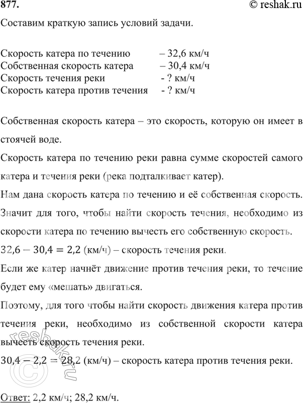 Решение задачи: 877. Скорость катера по течению реки равна 32,6 км/ч, а его собственная скорость — 30,4 км/ч. Найдите скорость течения и скорость катера против течения реки.