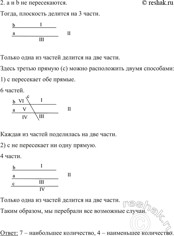 Решение задачи: 102. На плоскости проведены три прямые. Каким может оказаться наибольшее количество частей, на которые эти прямые разбили плоскость, и каким — наименьшее?