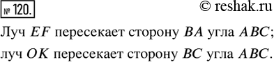 Решение задачи: 120. Из лучей, изображённых на рисунке, одну из сторон угла АВС пересекают лучи: