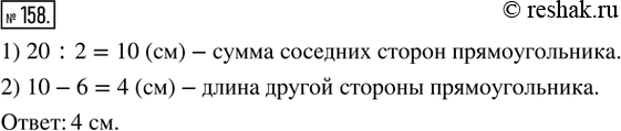 Решение задачи: 158. Периметр прямоугольника равен 20 см, а одна из его сторон — 6 см. Найдите длину другой стороны прямоугольника.