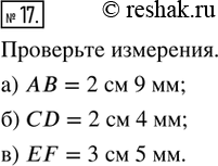 Решение задачи: 17. Обозначьте отрезки, изображённые на рисунке, и измерьте их длины.
