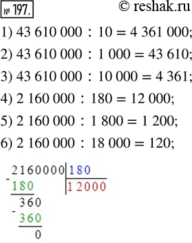 Решение задачи: 197. Выполните деление. 1) 43 610 000 : 10; 4) 2 160 000 : 180; 2) 43 610 000 : 1 000;