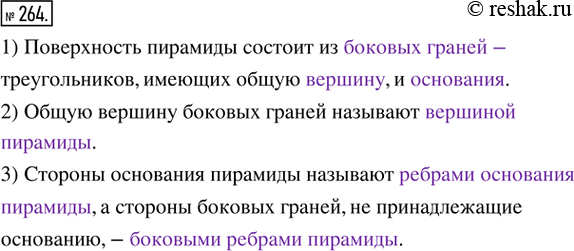 Решение задачи: 264. Заполните пропуски. 1) Поверхность пирамиды состоит из _________________ — треугольников, имеющих общую _______________, и __________________. 2) Общую вершину боковых граней называют _______________________.