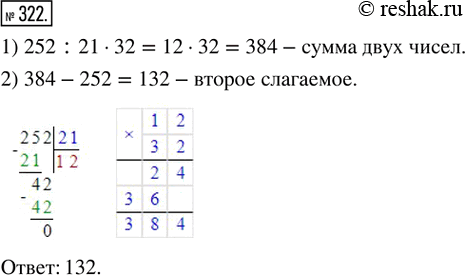 Решение задачи: 322. Одно из слагаемых равно 252, и оно составляет 21/32 суммы. Найдите второе слагаемое.