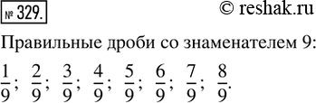 Решение задачи: 329. Запишите все правильные дроби со знаменателем 9.
