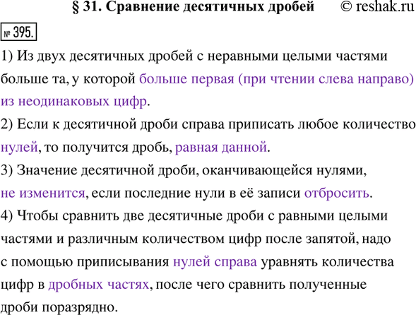 Решение задачи: 395. Заполните пропуски. 1) Из двух десятичных дробей с неравными целыми частями больше та, у которой _______________________. 2) Если к десятичной дроби справа приписать любое количество ________________, то получится дробь, ___________________________.