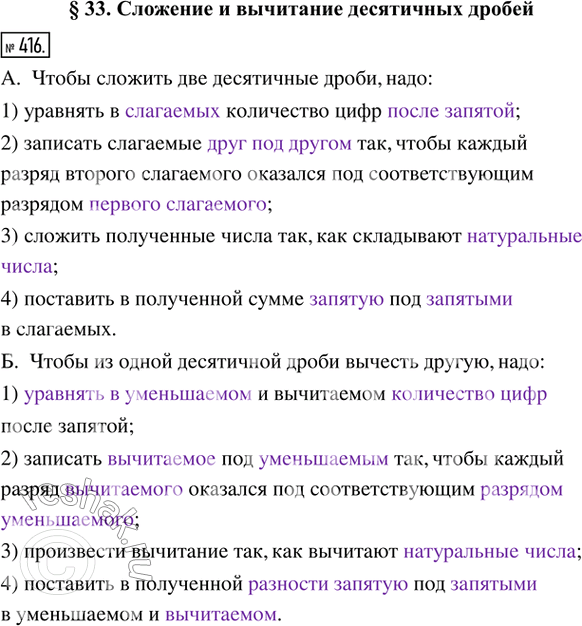 Решение задачи: 416. Заполните пропуски. А. Чтобы сложить две десятичные дроби, надо: 1) уравнять в _____________ количество цифр _________________________; 2) записать слагаемые ________________ так, чтобы каждый разряд второго слагаемого оказался под соответствующим разрядом _________________________;