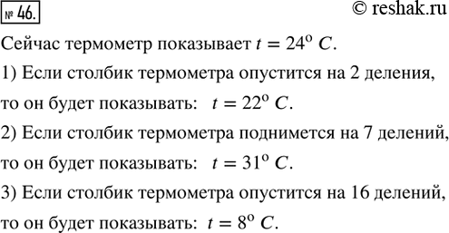 Решение задачи: 46. 1) Если столбик термометра опустится на 2 деления, то он будет показывать: t = ___ °С. 2) Если столбик термометра поднимется на 7 делений, то он будет показывать: