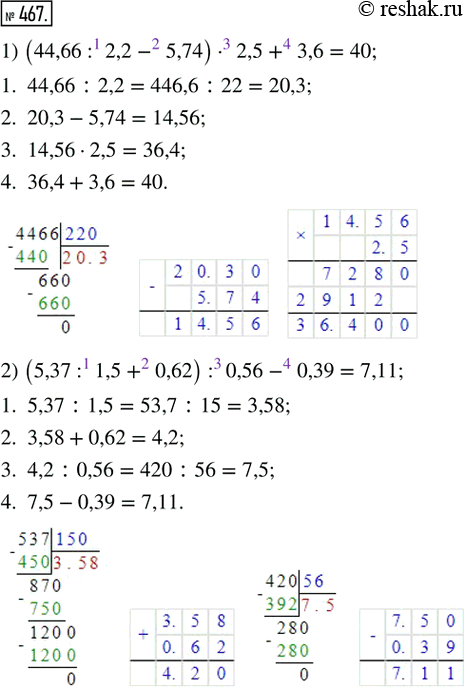 Решение задачи: 467. Найдите значение выражения. 1) (44,66 : 2,2 - 5,74) · 2,5 + 3,6; 2) (5,37 : 1,5 + 0,62) :