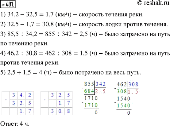 Решение задачи: 481. Моторная лодка проплыла 85,5 км по течению реки и 46,2 км против течения. Сколько времени было потрачено на весь путь, если собственная скорость лодки равна 32,5 км/ч, а её скорость по течению составляет 34,2 км/ч?