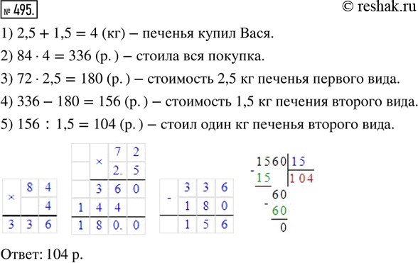Решение задачи: 495. Вася купил 2,5 кг печенья одного вида по 72 р. за килограмм и ещё 1,5 кг печенья другого вида. Средняя цена купленного печенья составила 84 р.
