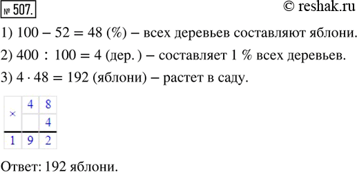Решение задачи: 507. В саду растёт 400 деревьев. Из них 62 % составляют вишни, а остальное — яблони. Сколько яблонь растёт в саду?