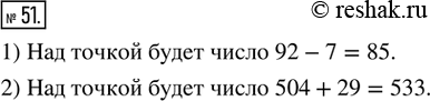 Решение задачи: 51. Запишите число над точкой, в которой начинается стрелка.