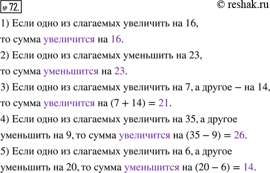 Решение задачи: 72. Заполните пропуски. 1) Если одно из слагаемых увеличить на 16, то сумма ___________ на ____. 2) Если одно из слагаемых уменьшить на 23, то сумма __________ на ____.
