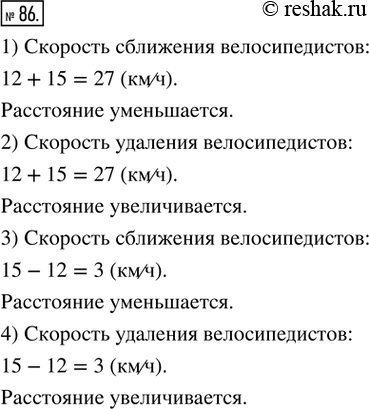 Решение задачи: 86. Используя рисунок, вычислите скорость сближения или скорость удаления велосипедистов и укажите характер изменения расстояния.
