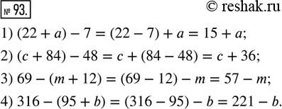 Решение задачи: 93. Упростите выражение. 1) (22 + a) - 7; 2) (c + 84) - 48; 3) 69 - (m + 12);