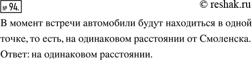 Решение задачи: 94. Из Смоленска в Москву выехал автомобиль. Через 3 ч из Москвы в Смоленск с той же скоростью выехал второй автомобиль.