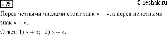 Решение задачи: 95. Какой из знаков, «+» или «-», стоит в выражении 143 - 140 + 137 - 134 + ... - 2 + 1 перед числом: