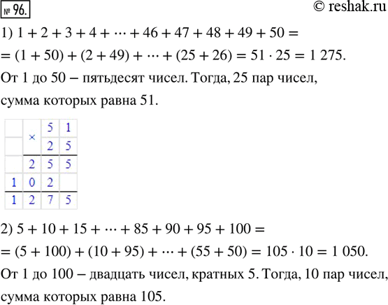 Решение задачи: 96. Вычислите сумму. 1) 1 + 2 + 3 + 4 + ... + 46 + 47 + 48 + 49 + 50;