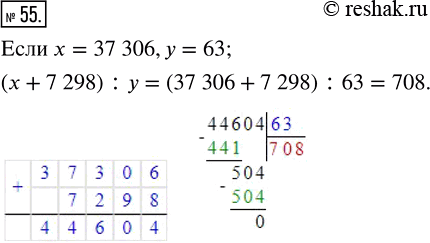 Решение задачи: 55. Найдите значение выражения (х + 7 298) : у, если x = 37 306; y = 63.