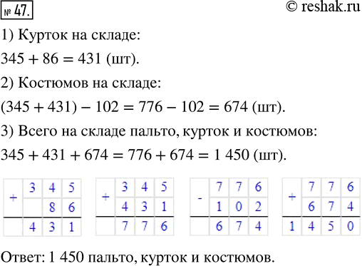 Решение задачи: 47. На складе было 345 пальто, курток — на 86 больше, чем пальто, а костюмов — на 102 меньше, чем пальто и курток вместе.