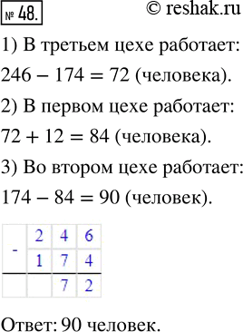 Решение задачи: 48. В трёх цехах завода работает 246 человек. Из них 174 человека работают в первом и во втором цехах, а остальные — в третьем, причём в первом цехе работает на 12 человек больше, чем в третьем.