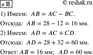 Решение задачи: 18. Известно, что АС = 28 мм, ВС = 12 мм, CD = 32 мм (рис. 45). Найдите длины отрезков АВ и AD.