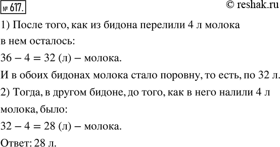 Решение задачи: 617. В бидоне 36 л молока. Когда из него перелили в другой бидон 4 л, в обоих бидонах молока стало поровну.