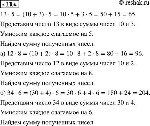 Решение задачи: 3.184. Объясните решение: 13 · 5 = (10 + 3) · 5 = 10 · 5 + 3 · 5 = 50 + 15 = 65.