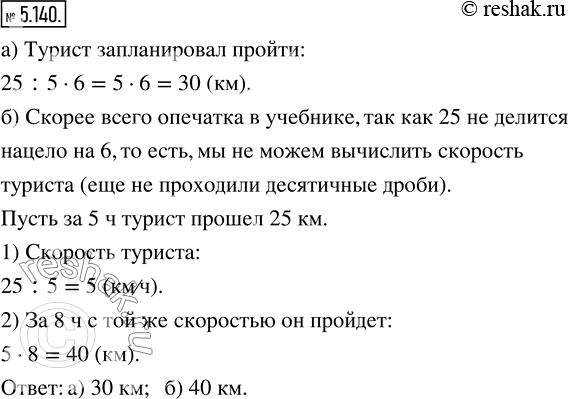 Решение задачи: 5.140. За 6 ч турист прошёл 25 км, что составило 5/6 пути запланированного маршрута, рассчитанного на 8 ч. а) Сколько километров запланировал пройти турист?