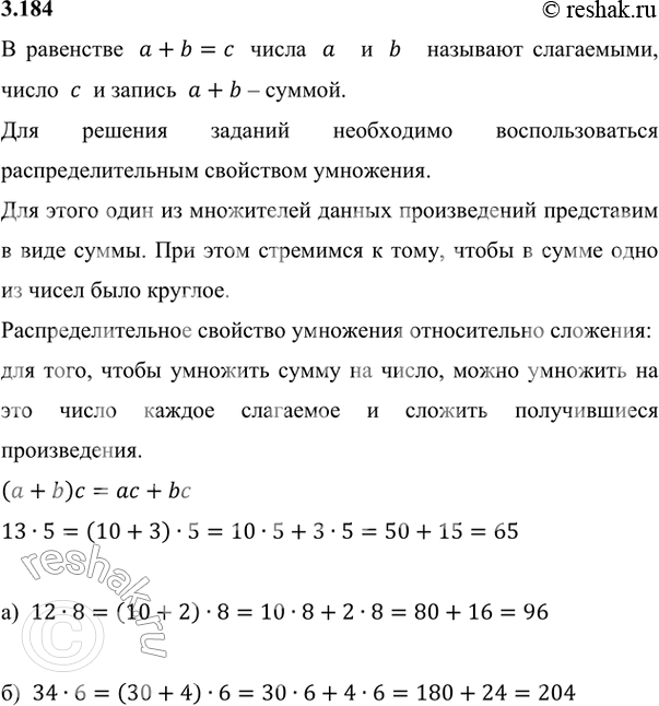 Решение задачи: 3.184. Объясните решение: 13 · 5 = (10 + 3) · 5 = 10 · 5 + 3 · 5 = 50 + 15 = 65.