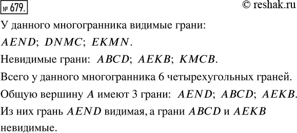 Решение задачи: 679. Назовите видимые и невидимые грани многогранника (рис. 10.9). Сколько у него граней? Какова их форма? Сколько граней имеют общую вершину A?