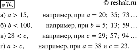 Решение задачи: 74. Запишите в виде неравенства: а) число а больше 15; в) число 28 меньше числа с; б) число b меньше 100;