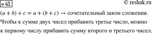 Решение задачи: 43. Запишите равенство, выражающее сочетательный закон сложения. Сформулируйте этот закон.