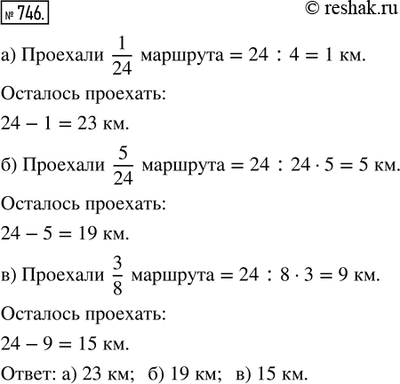 Решение задачи: 746. Длина автобусного маршрута 24 км. Определите длину оставшейся части маршрута, если расстояние от начала маршрута до первой остановки составляет: а) 1/24 маршрута;