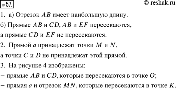 Решение задачи: 57. 1. Запишите, используя рисунок 1: а) какой из отрезков имеет наибольшую длину; б) какие прямые пересекаются, а какие — нет.