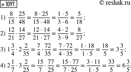 Решение задачи: 1097. Выполнить умножение: 1) 8/15 · 25/48; 2) 12/21 · 14/27; 3) 1 3/4 · 2 2/35; 4) 2 1/7 · 3 2/25.