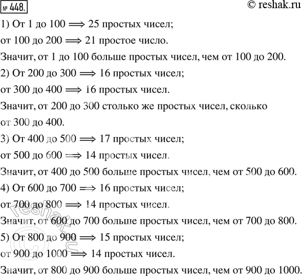 Решение задачи: 448. Исследуем. Сравнить количества простых чисел, расположенных в ряду натуральных чисел между числами: 1) 1 и 100, 100 и 200; 2) 200 и 300, 300 и 400;