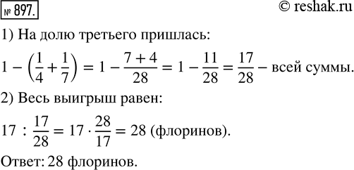 Решение задачи: 897. Старинная задача. Трое выиграли некоторую сумму денег. На долю первого пришлась 1/4 этой суммы, на долю второго — 1/7, а на долю третьего — 17 флоринов.