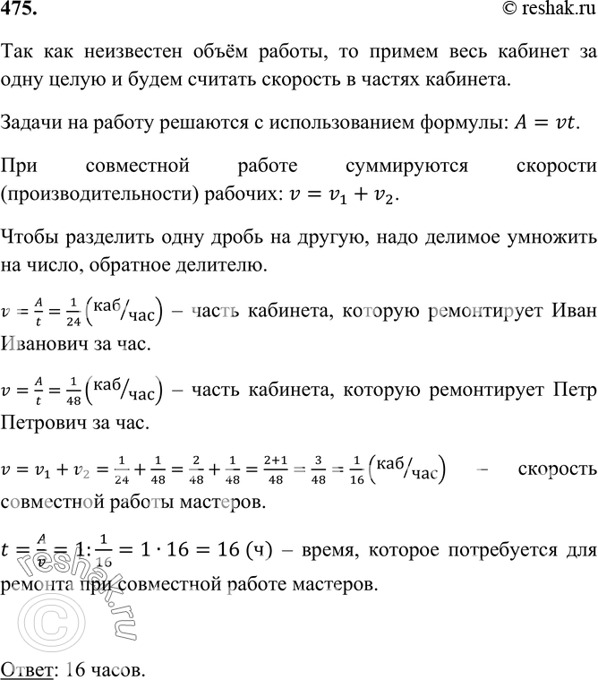 Решение задачи: 475 Мастер Иван Иванович может отремонтировать кабинет математики за 24 ч, а мастер Петр Петрович ? за 48 ч. За сколько часов, работая вместе, они отремонтируют этот кабинет?