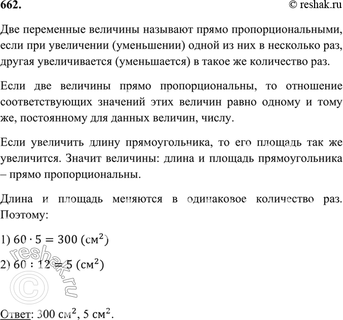 Решение задачи: 662 Площадь прямоугольника равна 60 см2. Какой станет его площадь, если ширина останется без изменений, а длину: 1) увеличить в 5 раз;