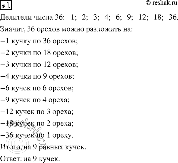 Решение задачи: 1. На сколько равных кучек можно разложить 36 орехов? Для того, чтобы разделить 36 орехов на равные кучки, необходимо найти все делители числа 36, на которые данное число делится без остатка – 1, 2, 3, 4, 6, 9, 12, 18, 36.